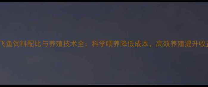 图片 罗飞鱼饲料配比与养殖技术全：科学喂养降低成本，高效养殖提升收益1