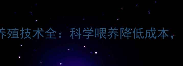 图片 罗飞鱼饲料配比与养殖技术全：科学喂养降低成本，高效养殖提升收益2