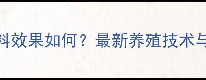 图片 羊桂非饲料效果如何？最新养殖技术与使用指南