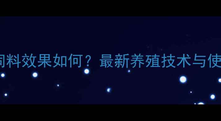 图片 羊桂非饲料效果如何？最新养殖技术与使用指南1