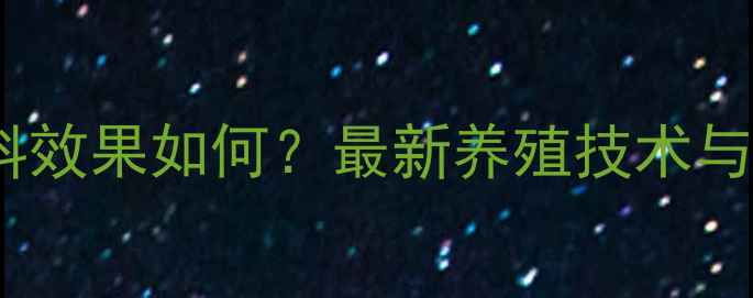 图片 羊桂非饲料效果如何？最新养殖技术与使用指南2