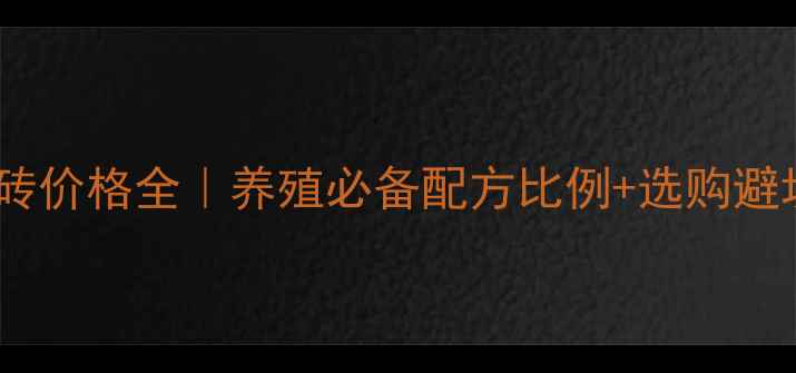 图片 羊用盐砖价格全｜养殖必备配方比例+选购避坑指南2