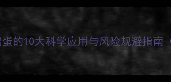图片 羊秸秆饲料中添加鸡蛋的10大科学应用与风险规避指南（附成本效益分析）1