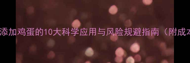 图片 羊秸秆饲料中添加鸡蛋的10大科学应用与风险规避指南（附成本效益分析）2