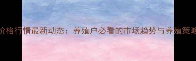 图片 羊肉价格行情最新动态：养殖户必看的市场趋势与养殖策略分析