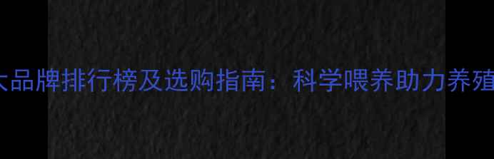 图片 羊饲料十大品牌排行榜及选购指南：科学喂养助力养殖效益提升1