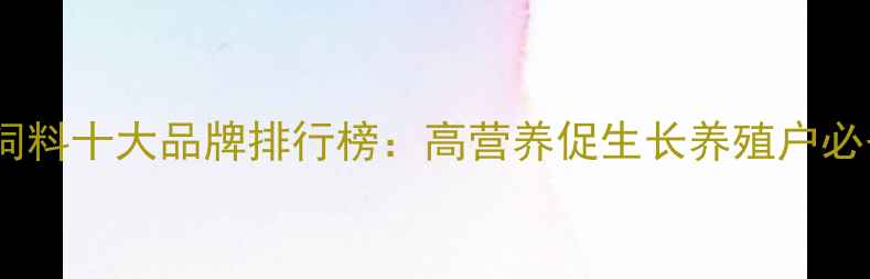 图片 羊饲料十大品牌排行榜：高营养促生长养殖户必备2