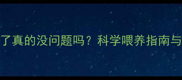 图片 羊饲料牛吃了真的没问题吗？科学喂养指南与风险规避全