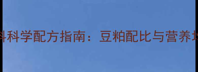 图片 羊饲料科学配方指南：豆粕配比与营养均衡全