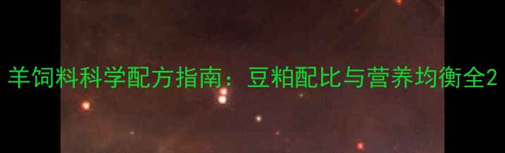 图片 羊饲料科学配方指南：豆粕配比与营养均衡全2