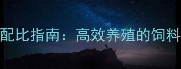 图片 羊饲料颗粒科学配比指南：高效养殖的饲料配方与制作技巧