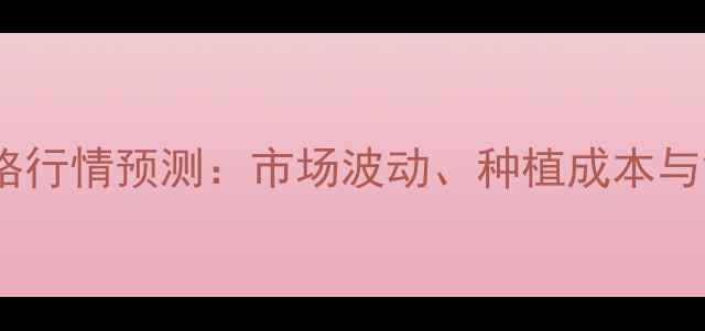 图片 美丰稻薯价格行情预测：市场波动、种植成本与销售策略全2