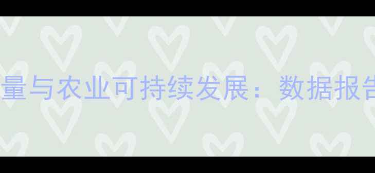 图片 美国农药化肥使用量与农业可持续发展：数据报告及未来趋势分析2