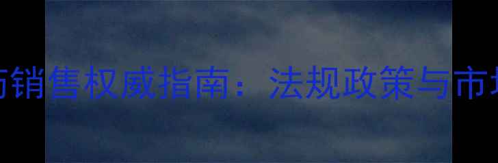 图片 美国农药销售权威指南：法规政策与市场准入全