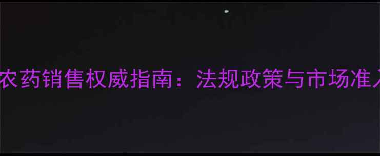 图片 美国农药销售权威指南：法规政策与市场准入全2