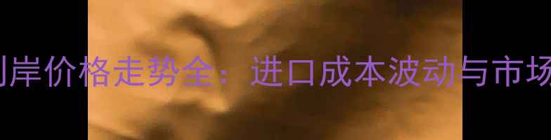 图片 美国大豆到岸价格走势全：进口成本波动与市场供需影响1