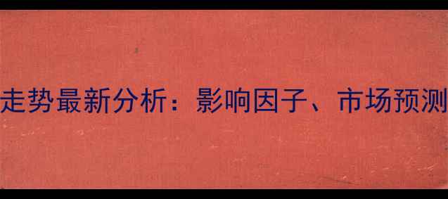 图片 美国大豆现货价格走势最新分析：影响因子、市场预测与投资策略全解读
