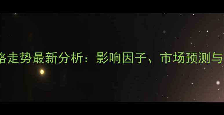 图片 美国大豆现货价格走势最新分析：影响因子、市场预测与投资策略全解读1