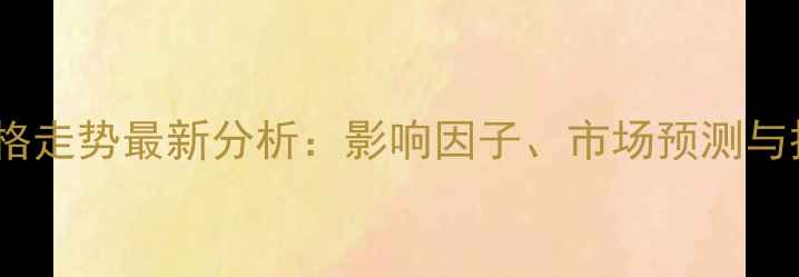 图片 美国大豆现货价格走势最新分析：影响因子、市场预测与投资策略全解读2