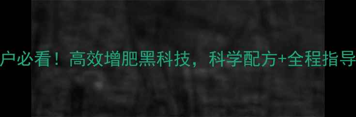图片 美国康帝饲料养殖户必看！高效增肥黑科技，科学配方+全程指导=肉禽产量翻倍！2