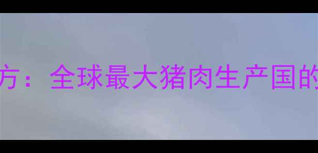 图片 美国猪饲料配方：全球最大猪肉生产国的科学喂养体系