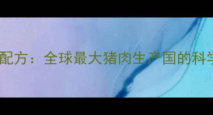 图片 美国猪饲料配方：全球最大猪肉生产国的科学喂养体系2