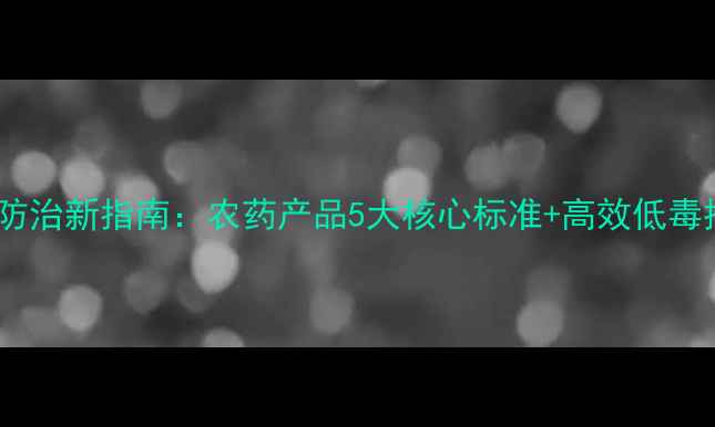 图片 美国白蛾防治新指南：农药产品5大核心标准+高效低毒推荐清单2