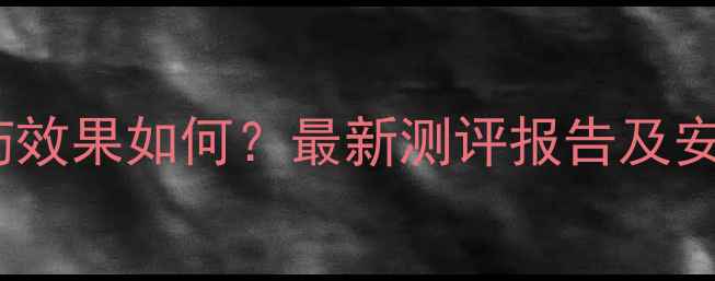 图片 美国默赛农药效果如何？最新测评报告及安全使用指南1