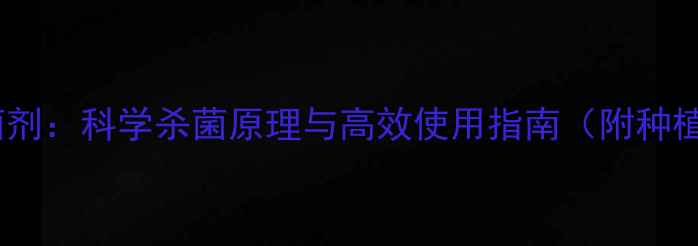 图片 美邦农药杀菌剂：科学杀菌原理与高效使用指南（附种植效果对比）2