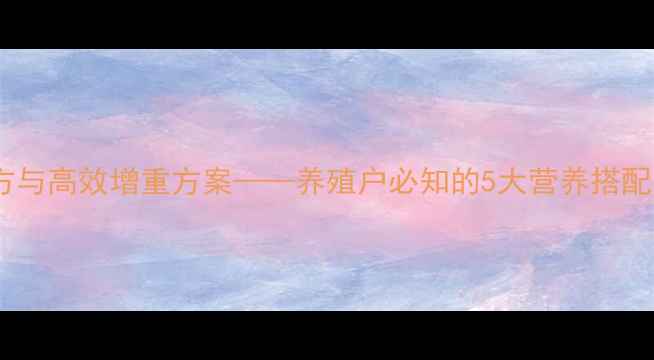 图片 羔羊科学饲料配方与高效增重方案——养殖户必知的5大营养搭配原则与实操指南1