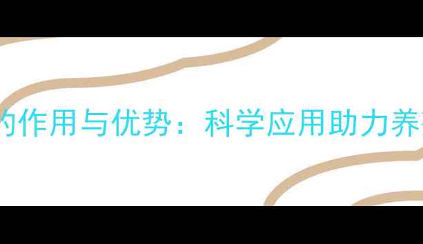 图片 羽毛粉饲料的作用与优势：科学应用助力养殖效益提升2