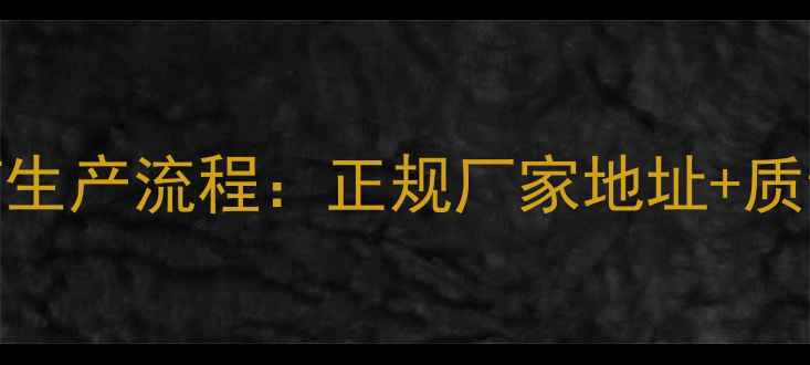 图片 耕笑农药生产流程：正规厂家地址+质量认证全