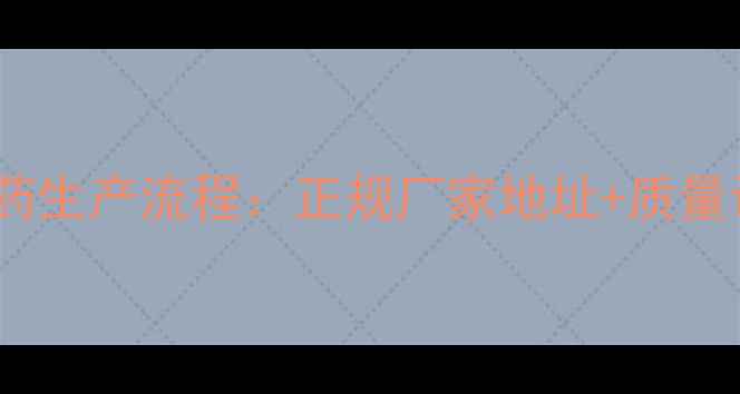图片 耕笑农药生产流程：正规厂家地址+质量认证全1