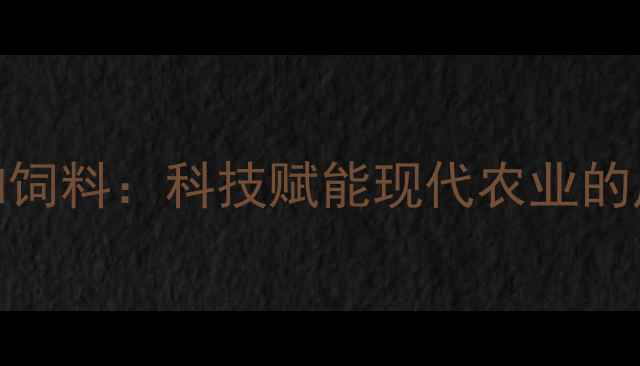 图片 聊城众和饲料：科技赋能现代农业的产业标杆