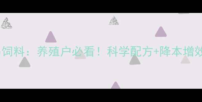 图片 聊城天马饲料：养殖户必看！科学配方+降本增效全攻略2