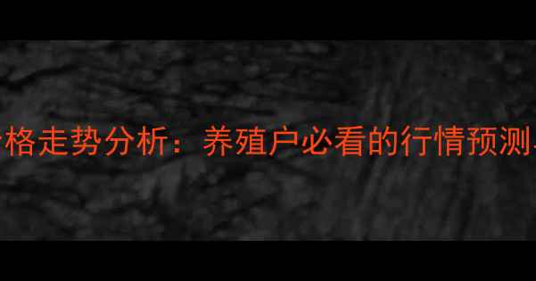 图片 聊城毛鸡价格走势分析：养殖户必看的行情预测与养殖建议