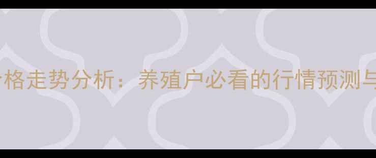 图片 聊城毛鸡价格走势分析：养殖户必看的行情预测与养殖建议1