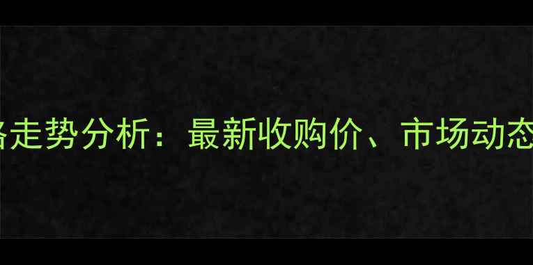 图片 聊城玉米价格走势分析：最新收购价、市场动态与未来预测1