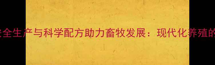 图片 聊城龙飞饲料安全生产与科学配方助力畜牧发展：现代化养殖的饲料解决方案1