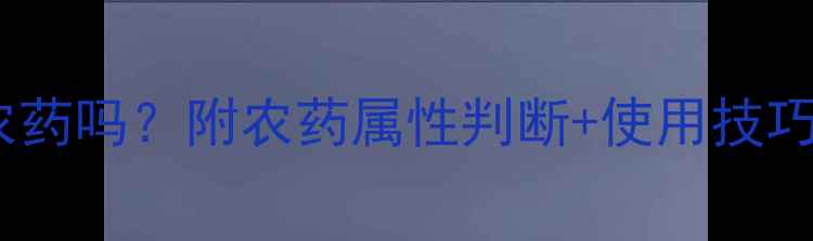 图片 联苯菊酯是酸性农药吗？附农药属性判断+使用技巧（附检测方法）1
