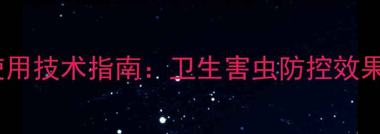 图片 联苯菊酯高效使用技术指南：卫生害虫防控效果与安全操作全1