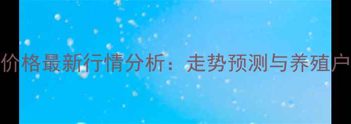 图片 肇东仔猪价格最新行情分析：走势预测与养殖户应对策略