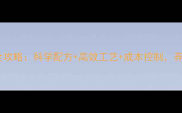 图片 肉兔饲料加工全攻略：科学配方+高效工艺+成本控制，养殖户必看指南1