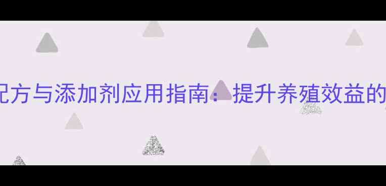 图片 肉兔饲料科学配方与添加剂应用指南：提升养殖效益的三大关键策略2