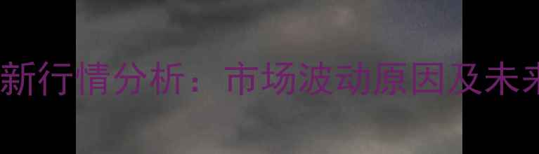 图片 肉牛价格最新行情分析：市场波动原因及未来趋势预测1