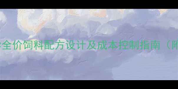 图片 肉牛养殖技术全｜科学全价饲料配方设计及成本控制指南（附12种实用配比方案）1