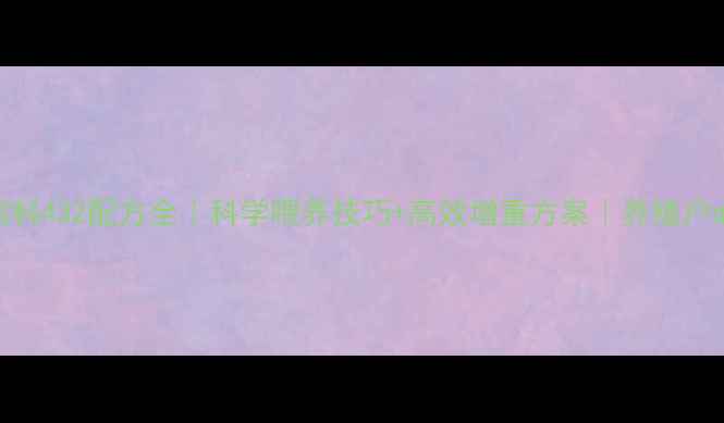 图片 肉牛浓缩饲料432配方全｜科学喂养技巧+高效增重方案｜养殖户必看干货！