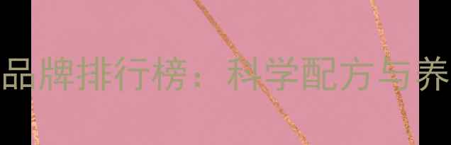 图片 肉牛浓缩饲料十大品牌排行榜：科学配方与养殖效益双提升指南