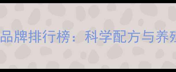 图片 肉牛浓缩饲料十大品牌排行榜：科学配方与养殖效益双提升指南1