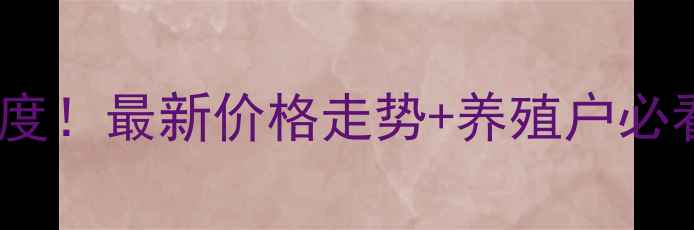 图片 肉牛行情深度！最新价格走势+养殖户必看避坑指南2